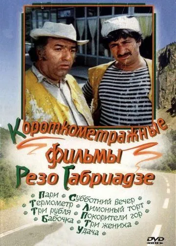 Покорители гор (1977) торрент
