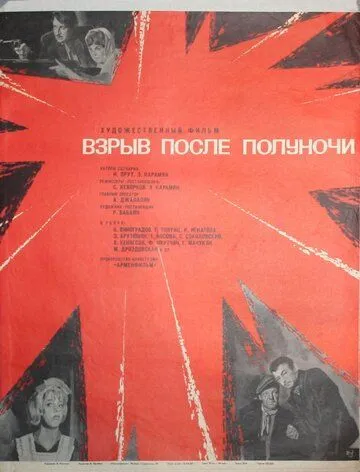 Взрыв после полуночи (1969) торрент