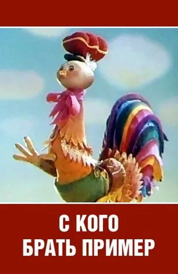 Скачать С кого брать пример? (1979)