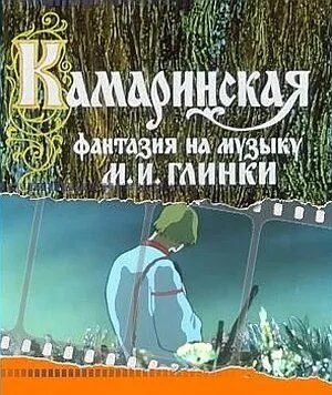 Скачать Камаринская (1980) через торрент бесплатно