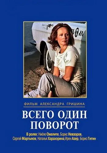 Всего один поворот (1986) торрент