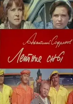 Летние сны (1972) торрент
