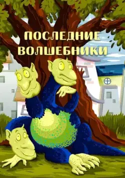 Скачать Последние волшебники (1979)