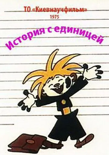 Скачать История с единицей (1975) через торрент бесплатно
