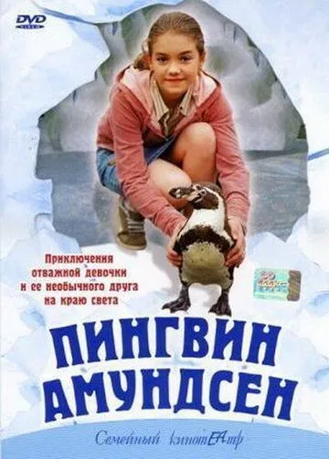 Скачать Пингвин Амундсен