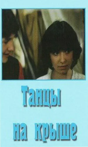 Танцы на крыше (1985) торрент