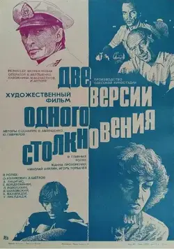 Скачать Две версии одного столкновения (1984)
