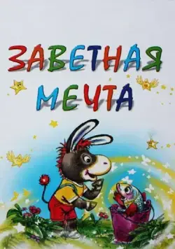 Скачать Заветная мечта (1972) через торрент бесплатно