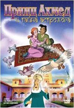 Принц Ахмед и тайна астролога (1998) через торрент бесплатно Скачать Принц Ахмед и тайна астролога (1998) через торрент бесплатно