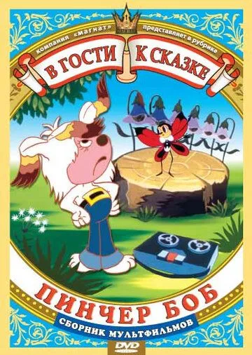 Пинчер Боб и семь колокольчиков (1984) через торрент бесплатно Скачать Пинчер Боб и семь колокольчиков (1984) через торрент бесплатно