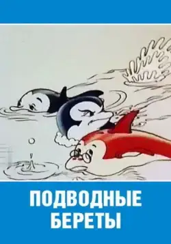 Подводные береты (1991) торрент