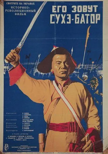 Скачать Его зовут Сухэ-Батор