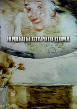 Жильцы старого дома (1987) через торрент бесплатно Скачать Жильцы старого дома (1987) через торрент бесплатно