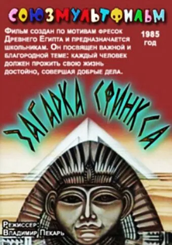 Скачать Загадка Сфинкса