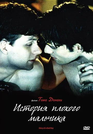 История плохого мальчика (1999) торрент