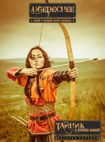 Скачать Тайник красных камней (2015)