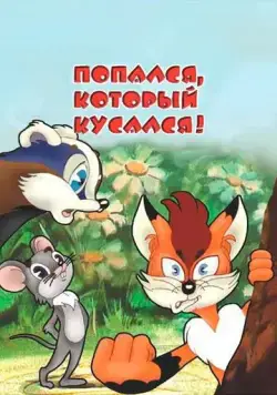 Попался, который кусался! (1983) торрент