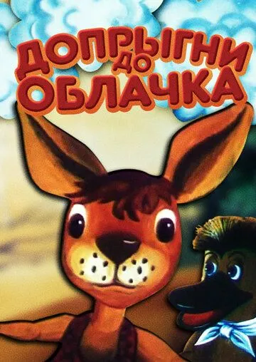 Допрыгни до облачка (1988) через торрент бесплатно Скачать Допрыгни до облачка (1988) через торрент бесплатно