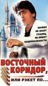 Восточный коридор, или рэкет по... (1990) торрент