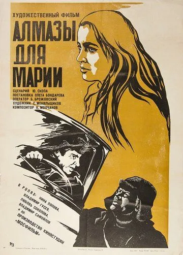 Алмазы для Марии (1975) торрент