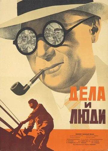 Дела и люди (1932) торрент