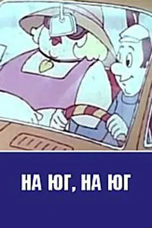 Скачать На юг, на юг...