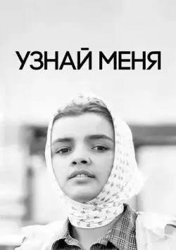 Узнай меня (1979) торрент