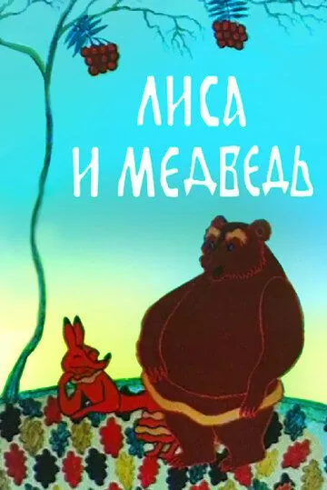 Скачать Лиса и медведь (1975)
