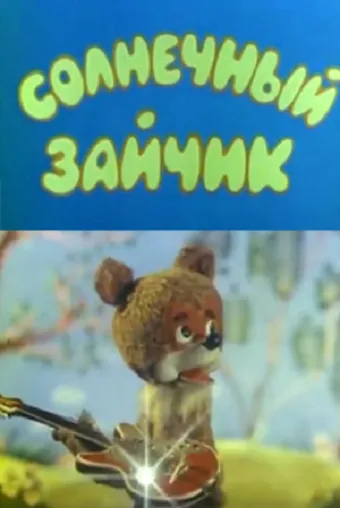 Солнечный зайчик (1978) торрент