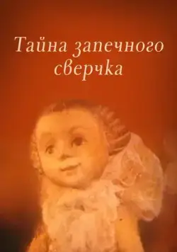 Тайна запечного сверчка (1977) торрент