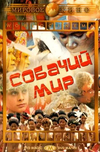 Скачать Собачий мир (1962)