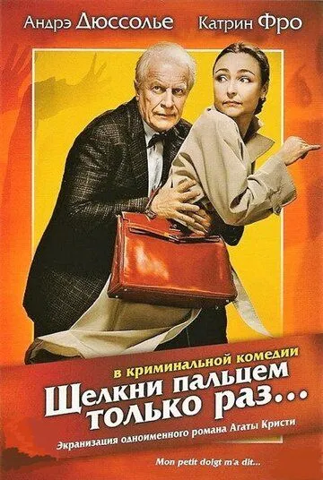 Щелкни пальцем только раз... (2005) торрент