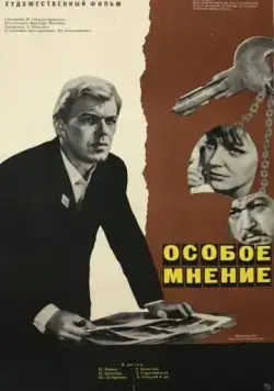 Особое мнение (1967) торрент