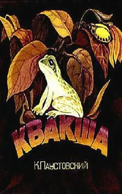 Квакша (1979) торрент