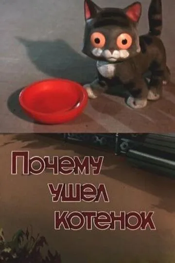 Скачать Почему ушел котенок (1957)