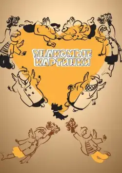 Знакомые картинки (1957) торрент