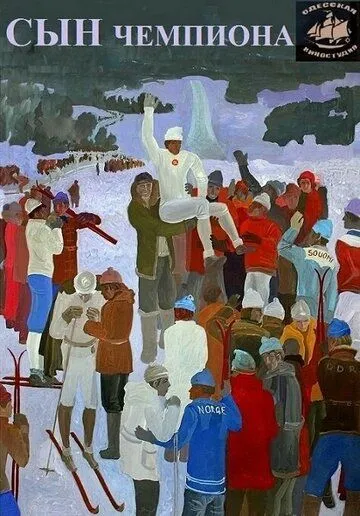 Скачать Сын чемпиона