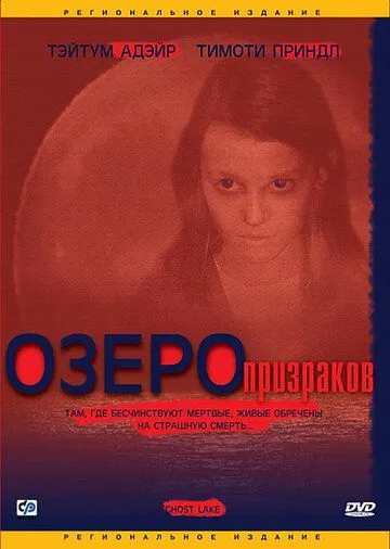 Скачать Озеро призраков