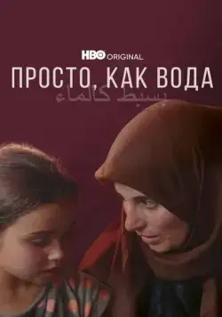 Просто, как вода (2021) торрент