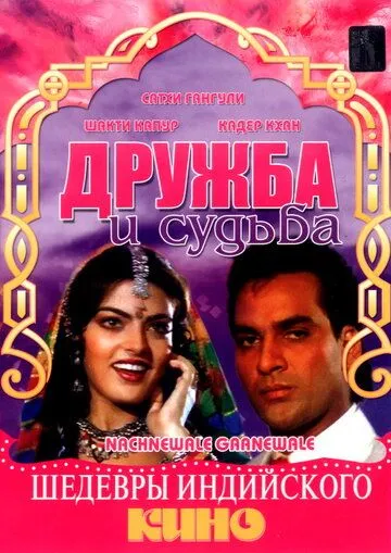Дружба и судьба (1991) торрент