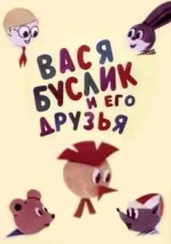 Вася Буслик и его друзья (1973) торрент