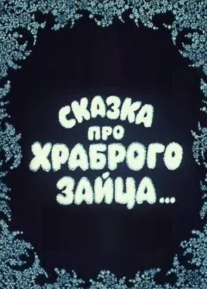 Сказка про храброго зайца... (1978) торрент
