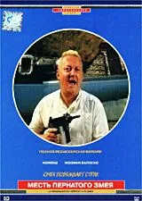 Месть пернатого змея (1984) торрент
