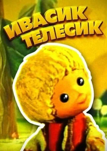 Ивасик-телесик (1968) торрент
