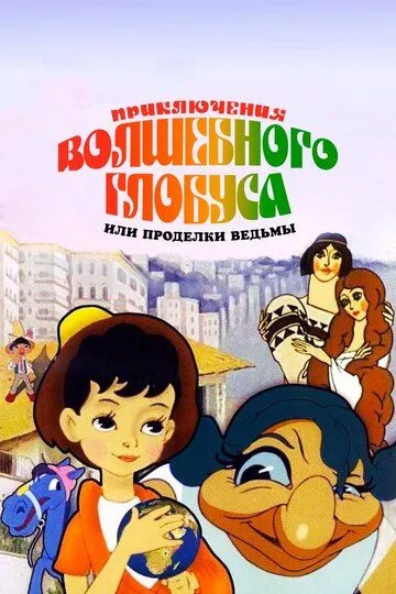 Скачать Приключения волшебного глобуса, или Проделки ведьмы