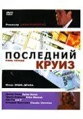 Скачать Последний круиз