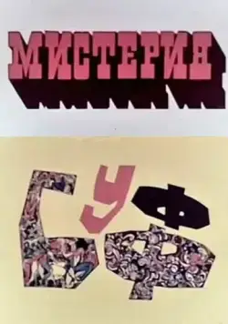 Мистерия-Буфф (1969) торрент