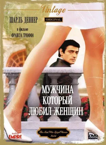 Скачать Мужчина, который любил женщин (1977)