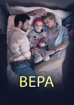 Вера (2015) торрент