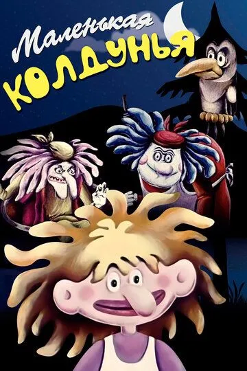 Скачать Маленькая колдунья (1991)